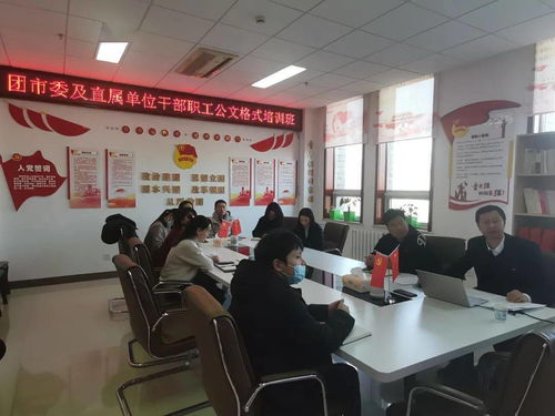 提升公文處理能力，規范職業技能培訓——團市委舉辦干部職工公文處理工作培訓班