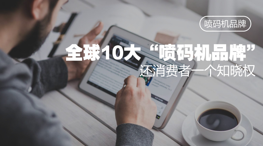 撥開迷霧,還原真實,噴碼機品牌有哪些?