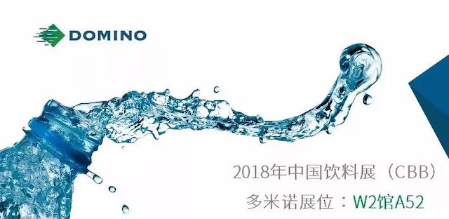 2018飲料展，多米諾噴碼機智能平臺超前體驗！