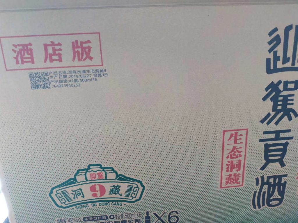 白酒外箱噴碼再升級,迎駕貢酒外箱關聯一物一碼