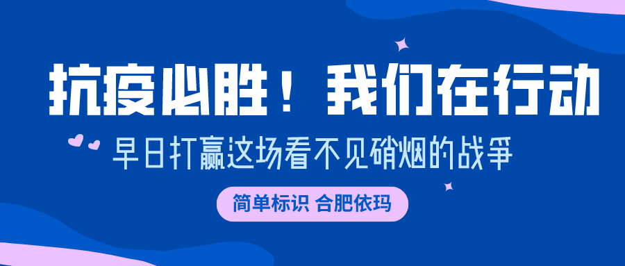 易碼噴碼機 | 抗“疫”必勝！我們在行動！